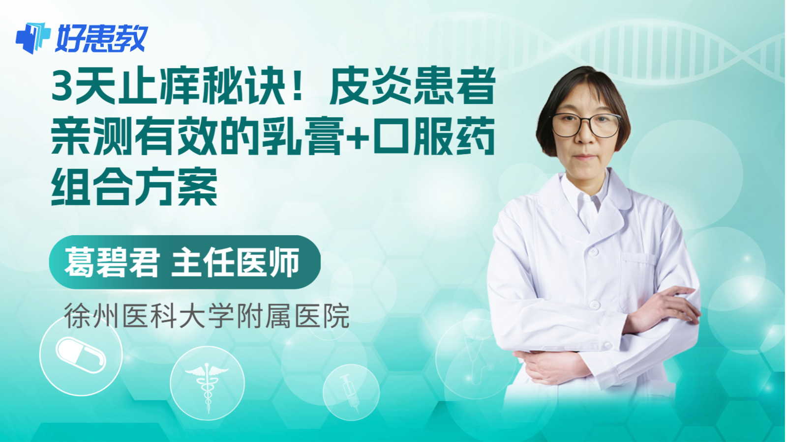 科普，3天<span style="color: #da4707">止痒</span>秘诀！皮炎患者亲测有效的乳膏+口服药组合方案