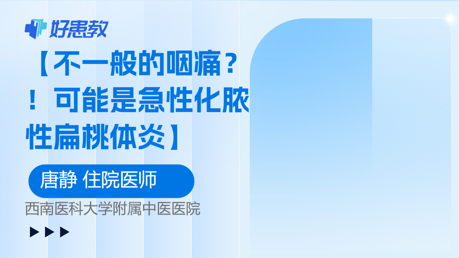 科普，【不一般的<span style="color: #da4707">咽</span>痛？！可能是急性化脓性<span style="color: #da4707">扁桃体炎</span>】