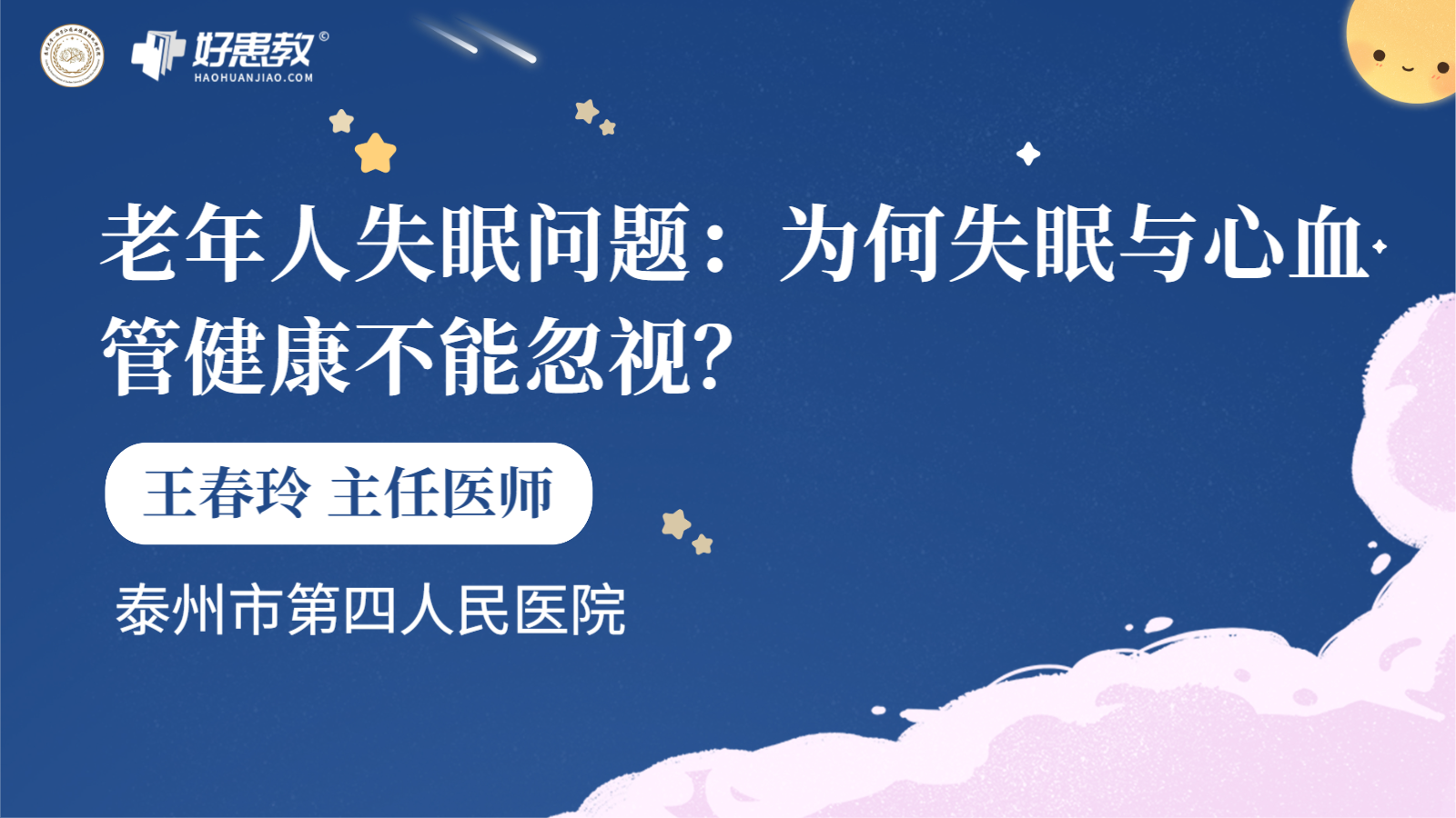 科普，老年人失眠<span style="color: #da4707">问题</span>：为何失眠与心<span style="color: #da4707">血管</span>健康不能忽视？