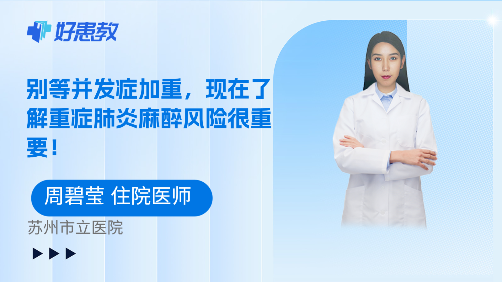 科普，别等并发症加重，现在了解重症肺炎麻醉风险很重要！