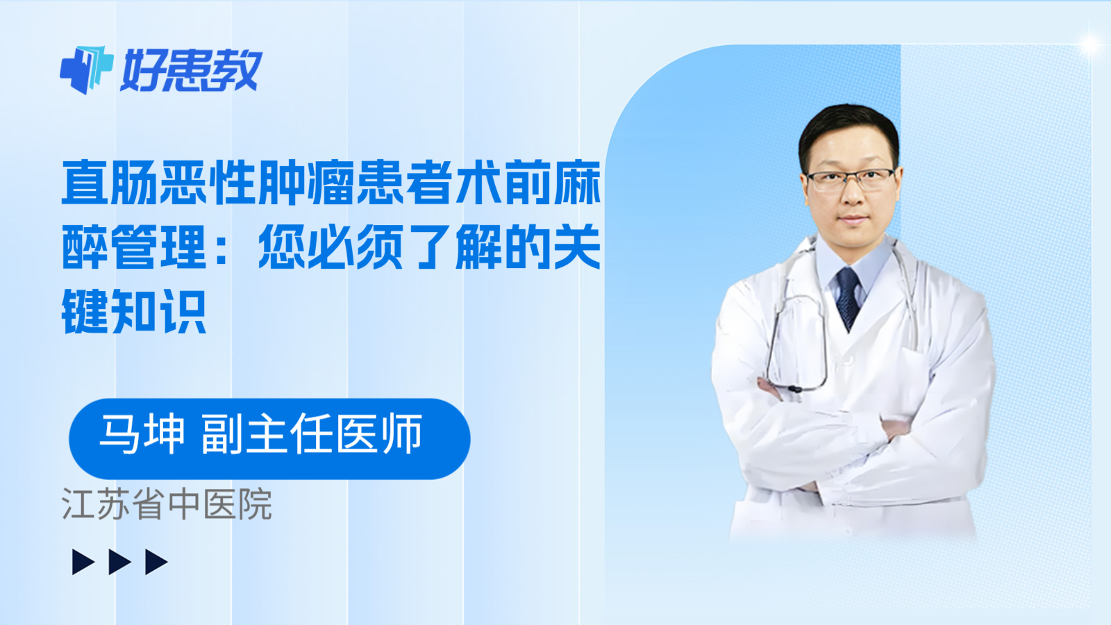 科普,直肠恶性肿瘤患者术前麻醉管理:您必须了解的关键知识