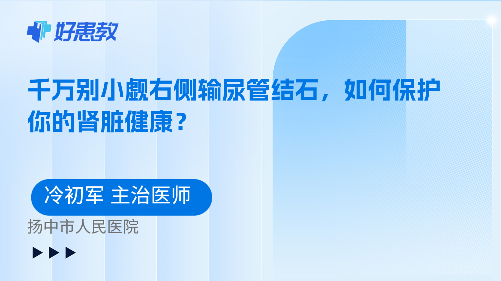 科普，千万别小觑右侧输尿管结石，如何保护你的肾脏健康？