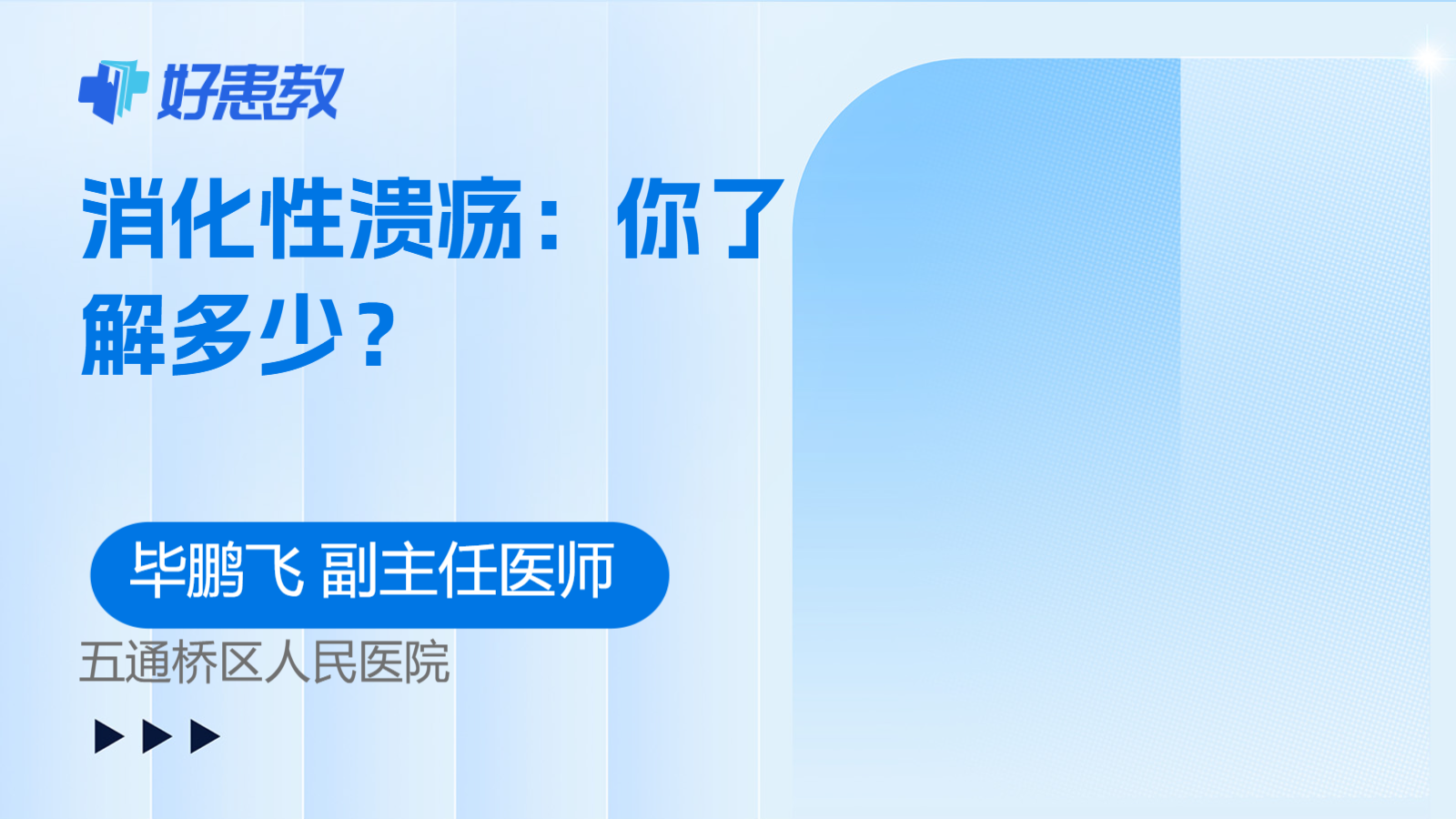 <span style="color: #da4707">消</span>化性溃疡：你了解多少？