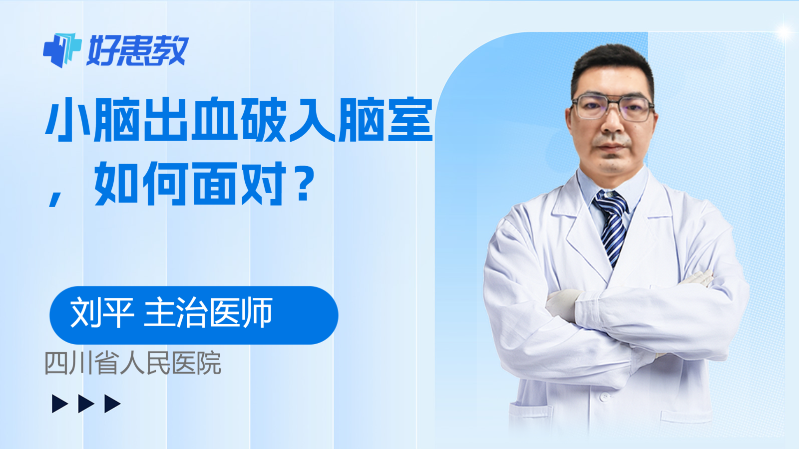 <span style="color: #da4707">小脑</span>出血破入脑室，如何面对？