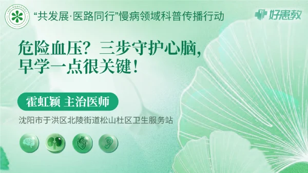 危险血压？三步守护心脑，早学一点很关键！
