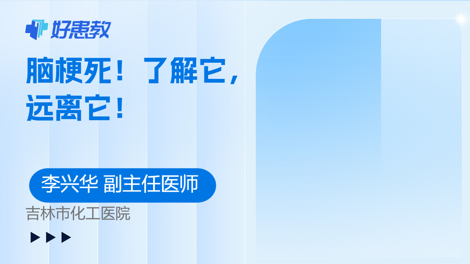 <span style="color: #da4707">脑梗死</span>！了解它，远离它！
