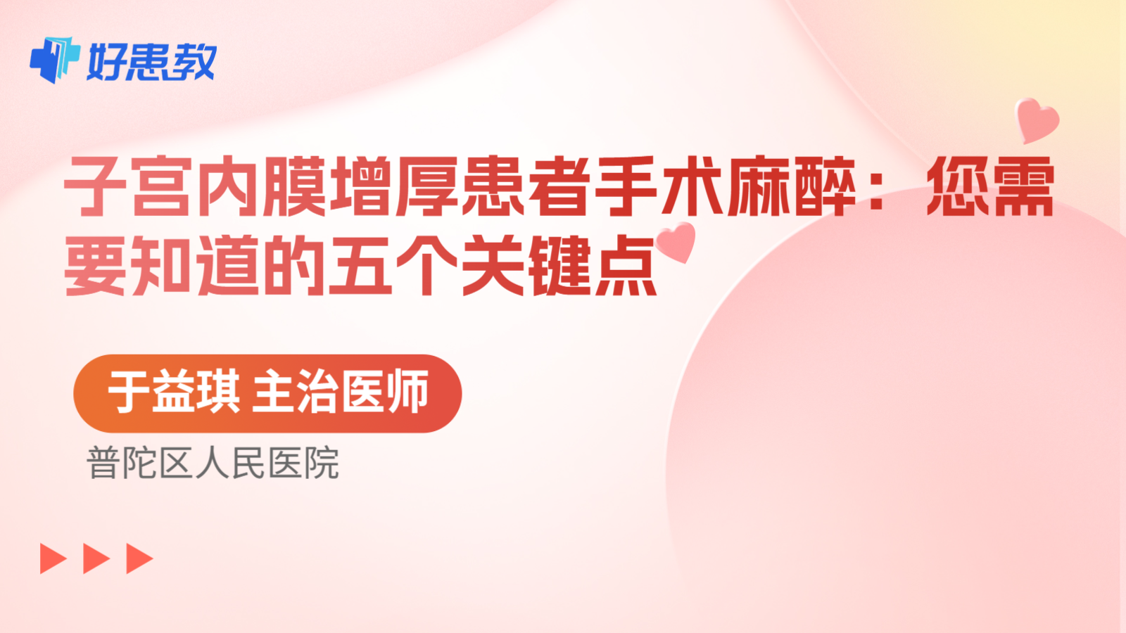 科普，子宫内膜增厚患者手术麻醉：您需要知道的五个关键点