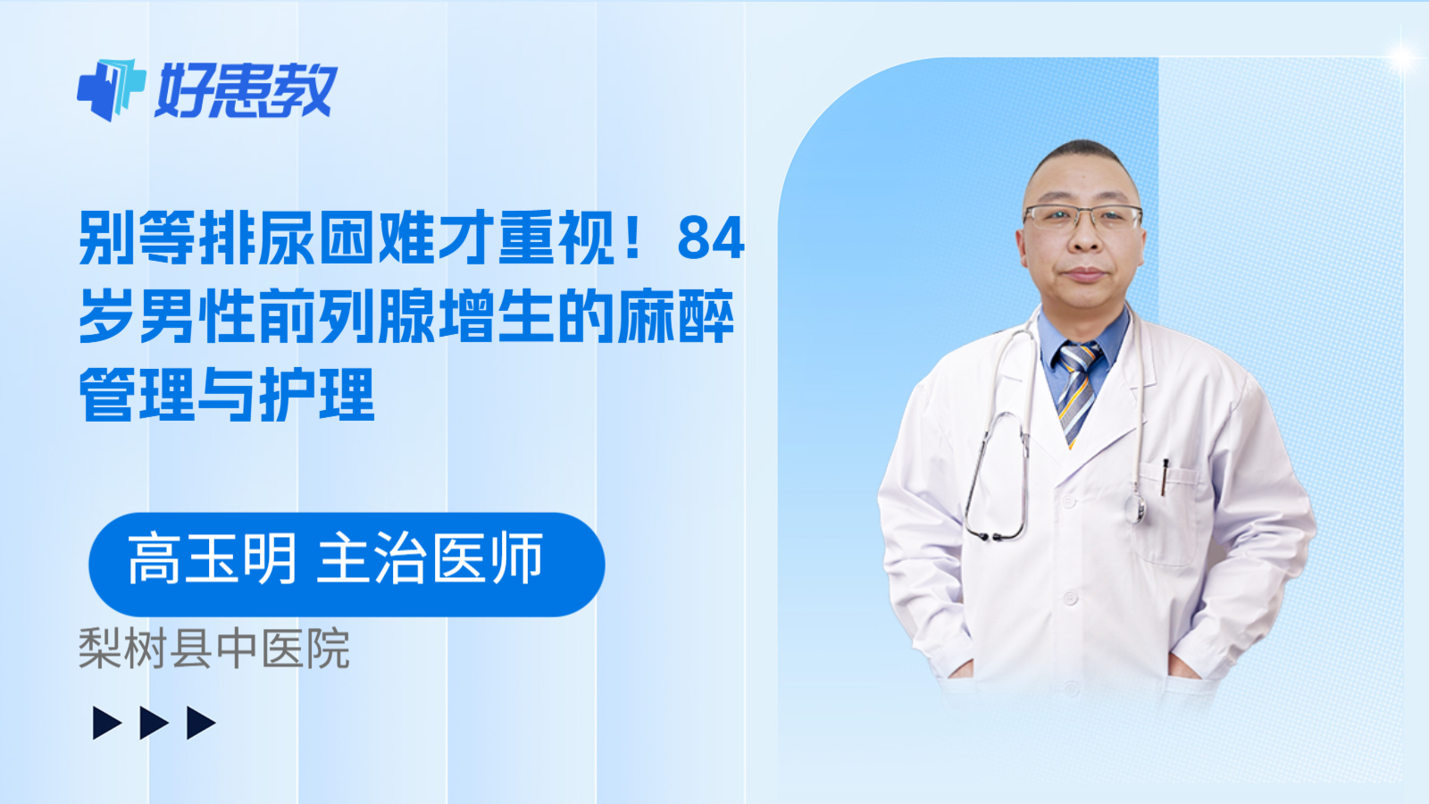 科普，别等排尿困难才重视！84岁男性前列腺增生的麻醉管理与护理