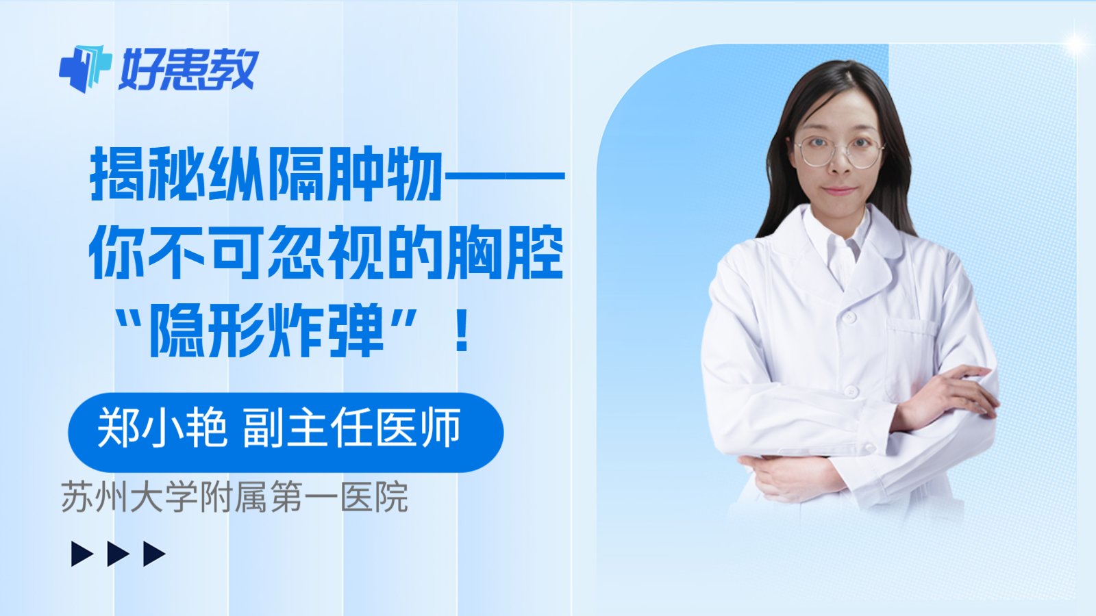 揭秘纵隔肿物——你不可忽视的胸腔“隐形炸弹”！