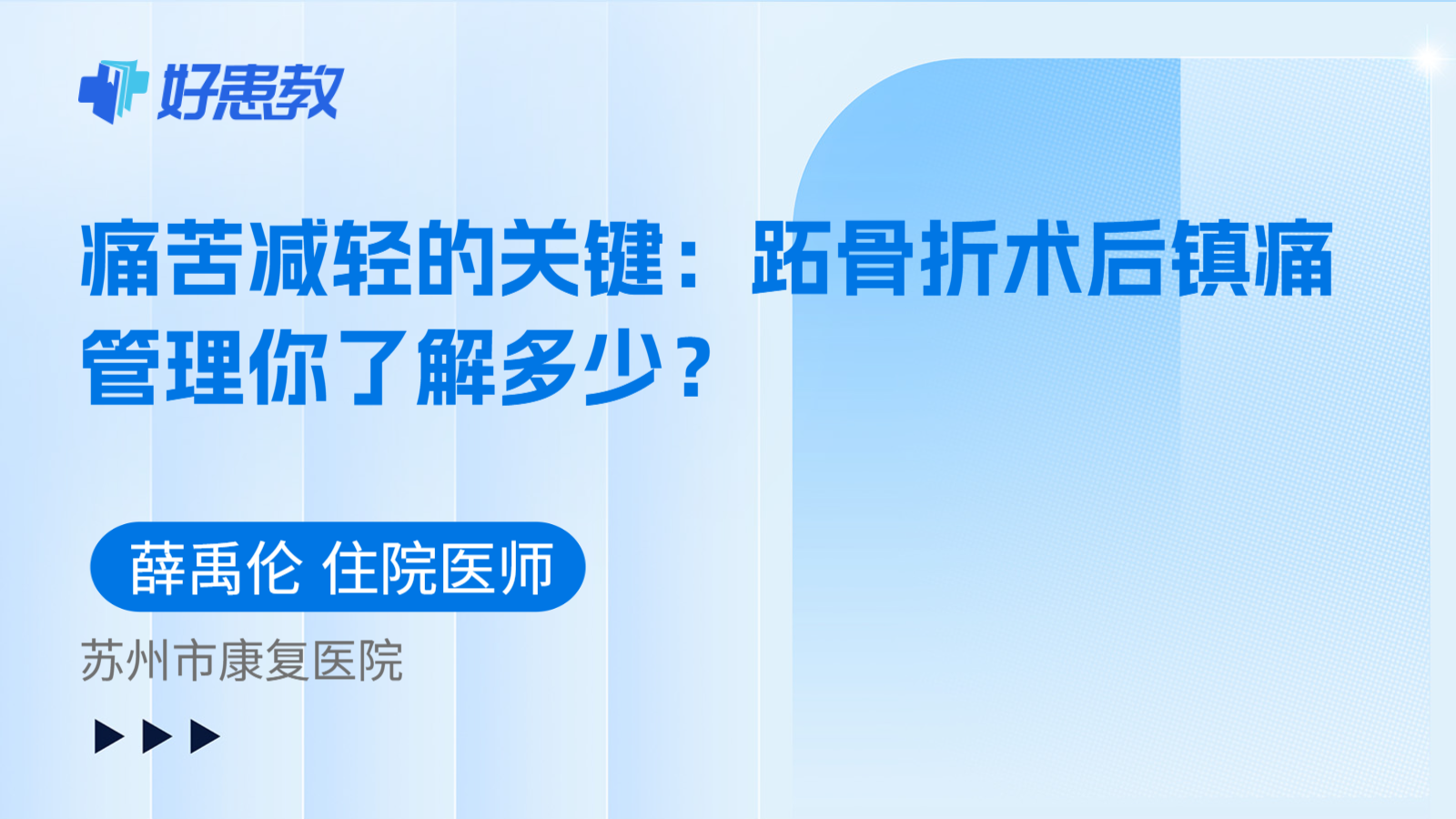 科普，痛苦减轻的关键：跖骨折术后镇痛管理你了解多少？