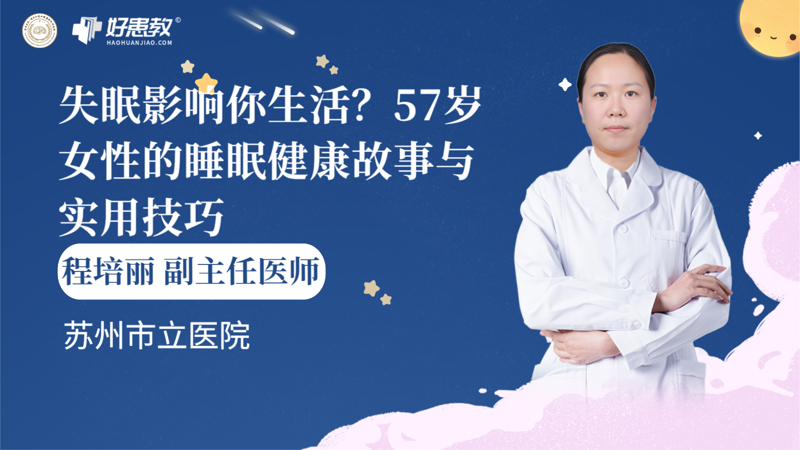 科普，57岁女性的<span style="color: #da4707">睡眠</span><span style="color: #da4707">健康</span>故事与实用<span style="color: #da4707">技巧</span>