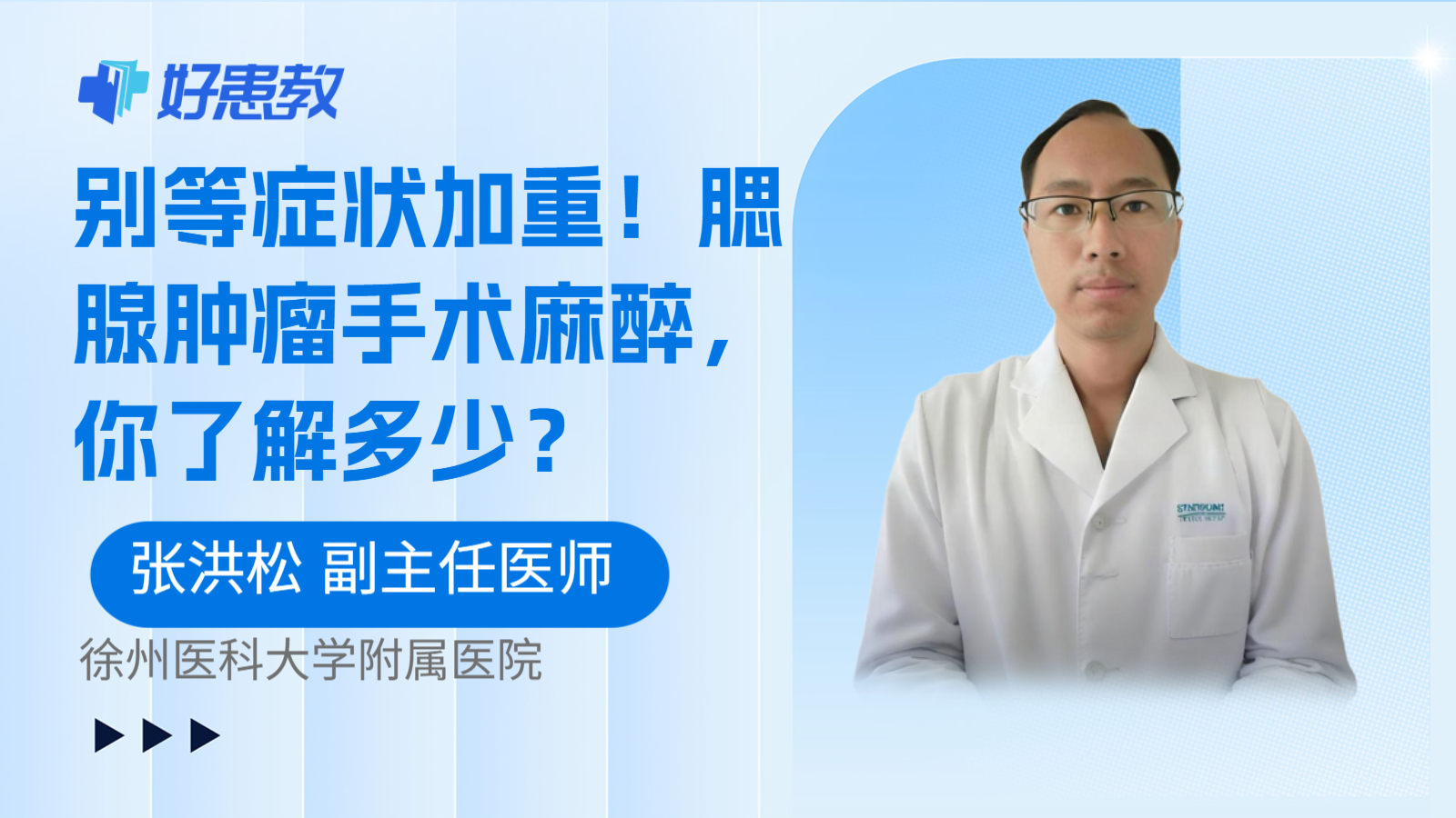 科普,别等症状加重!腮腺肿瘤手术麻醉,你了解多少?