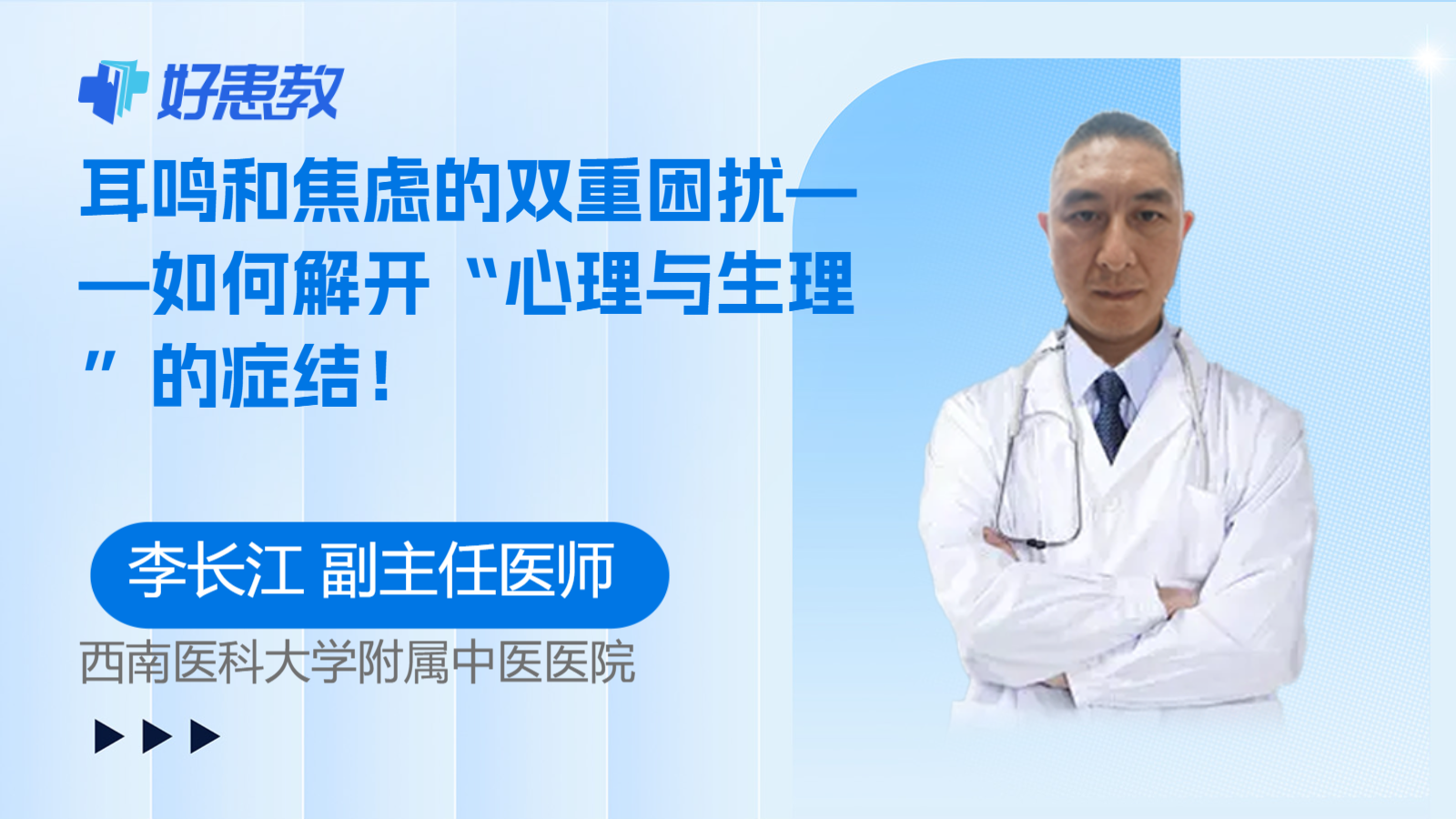 耳鸣和焦虑的双重困扰——如何解开“<span style="color: #da4707">心理</span>与生理”的症结！