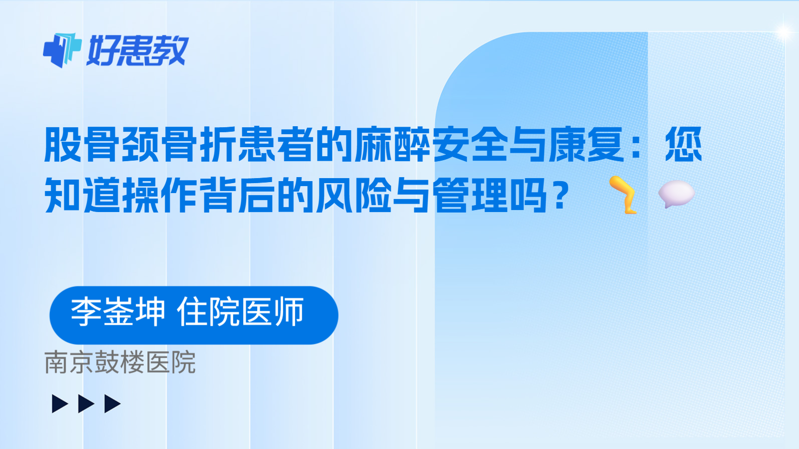 科普，股骨颈骨折患者的麻醉安全与康复：您知道操作背后的风险与管理吗？ 🦵💬