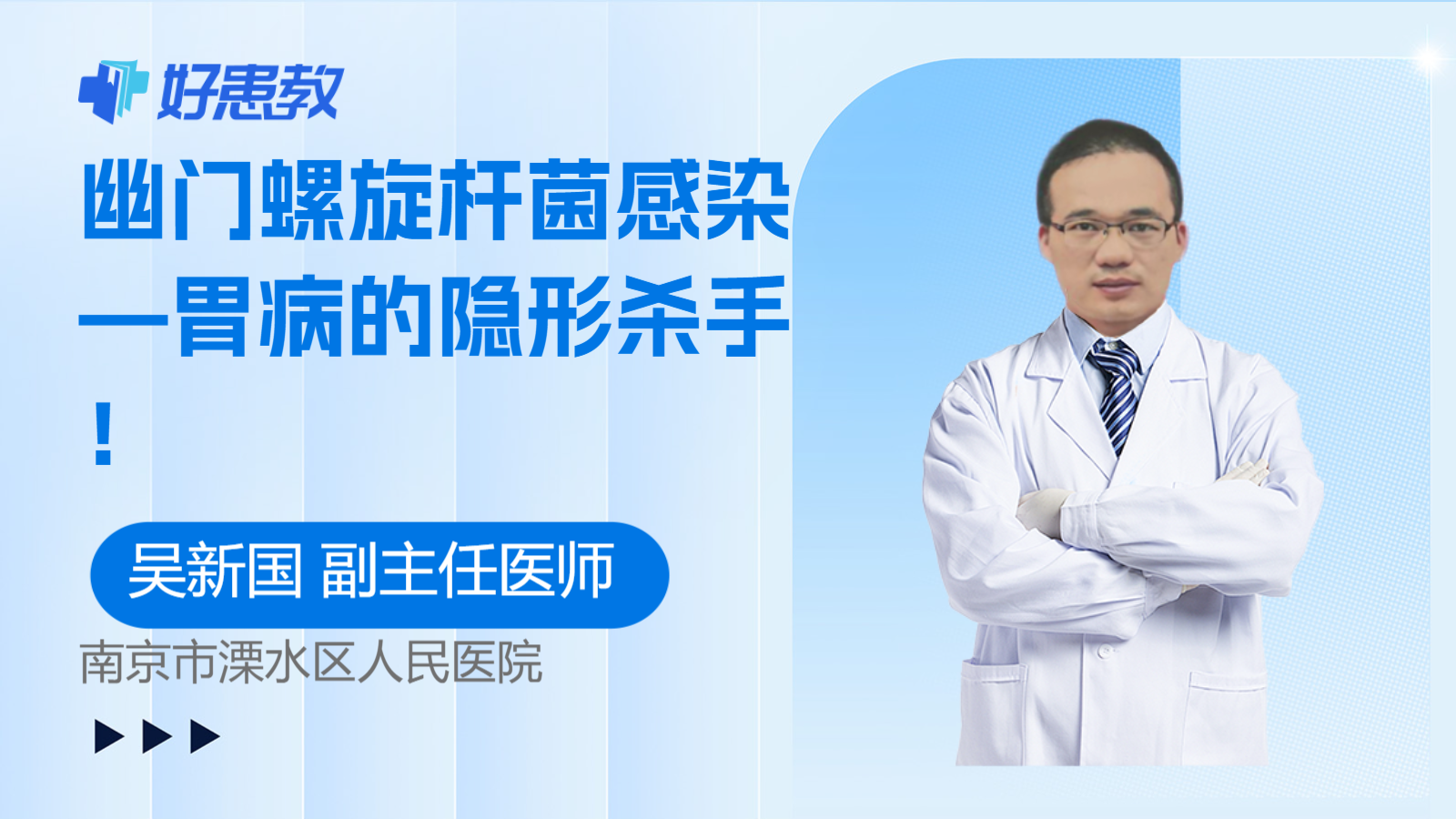 幽门螺旋杆菌感染—<span style="color: #da4707">胃病</span>的隐形杀手！