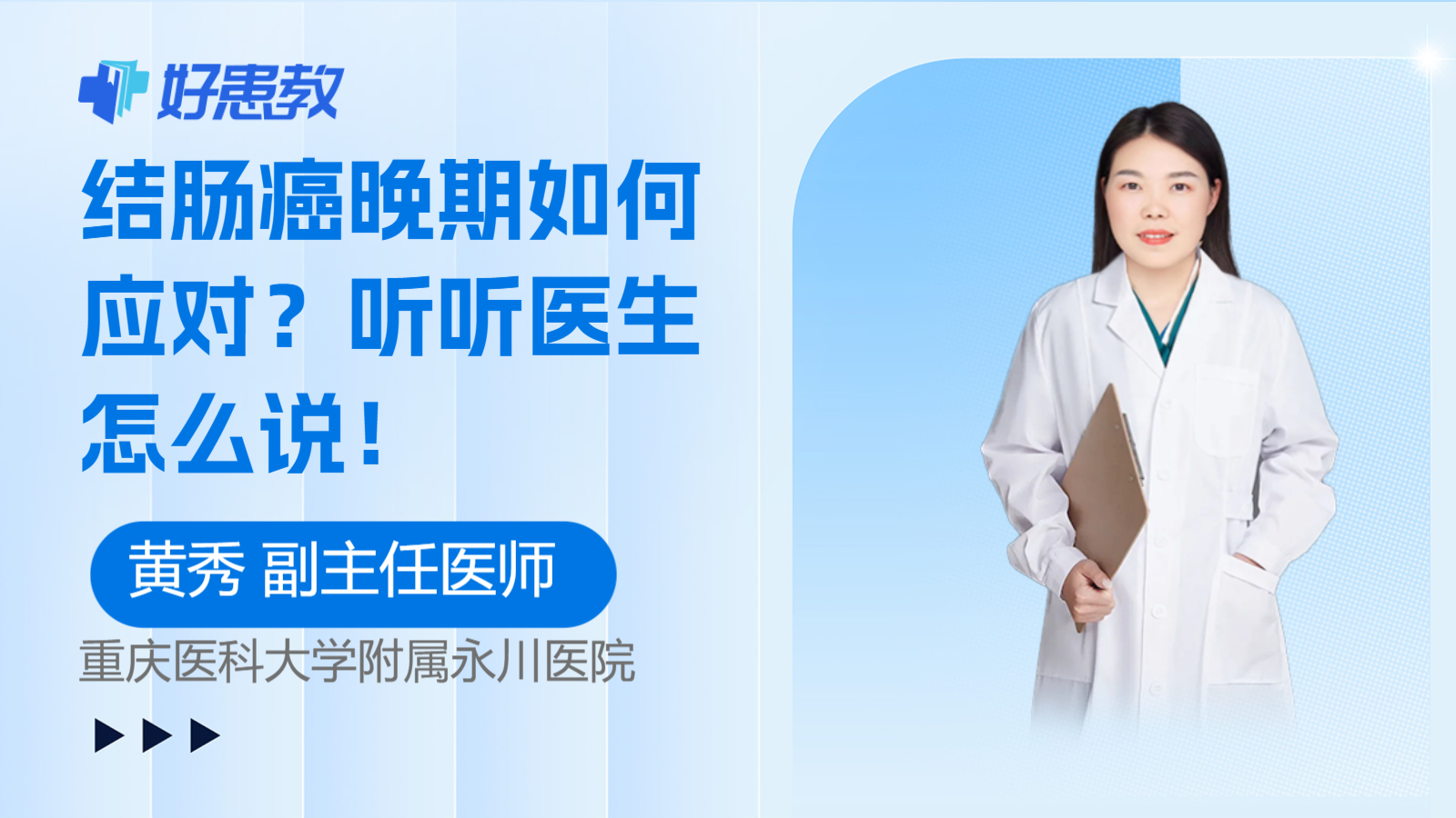 结<span style="color: #da4707">肠癌</span><span style="color: #da4707">晚期</span>如何应对？听听医生怎么说！