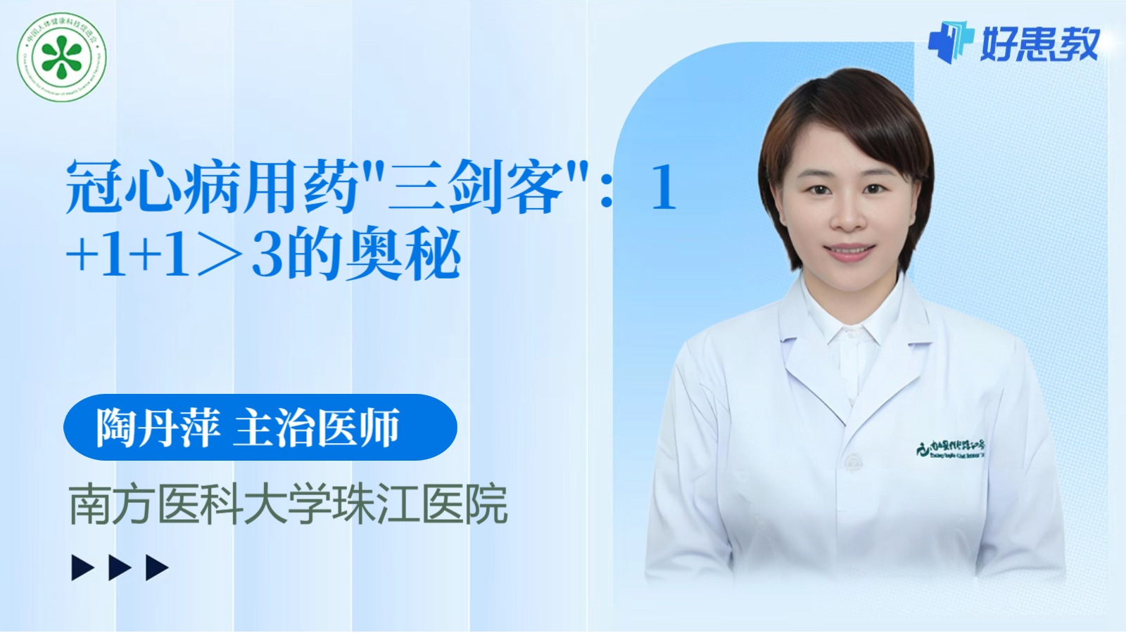 科普，冠心病<span style="color: #da4707">用药</span>"三剑客"：<span style="color: #da4707">1</span>+<span style="color: #da4707">1</span>+<span style="color: #da4707">1</span>＞3的奥秘