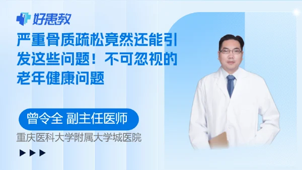 严重骨质疏松竟然还能引发这些问题！不可忽视的老年健康问题 - 好患教科普视频，包含医学科普视频、中医科普视频、儿童科普视频等健康科普内容