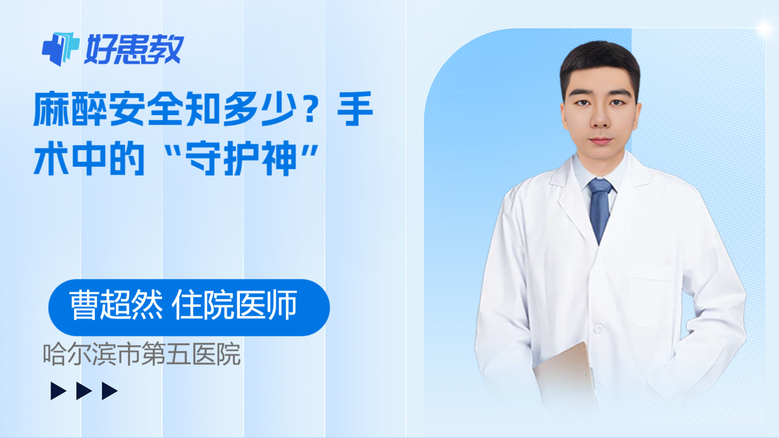 麻醉安全知多少？手术中的“守护神”