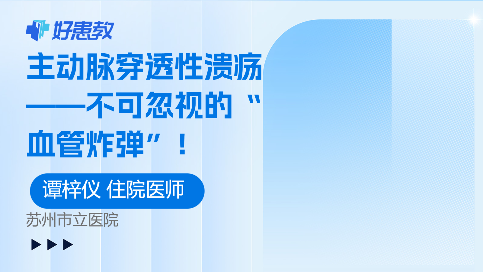 主动脉穿透性溃疡——不可忽视的“血管炸弹”！