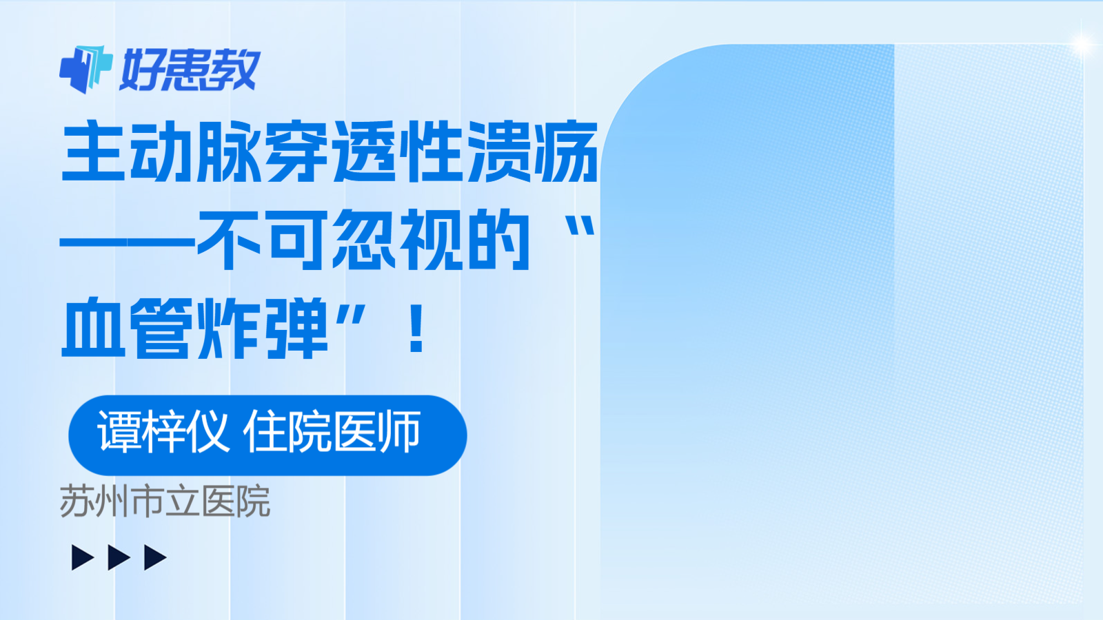 <span style="color: #da4707">主动脉</span>穿透性<span style="color: #da4707">溃疡</span>——不可忽视的“血管炸弹”！