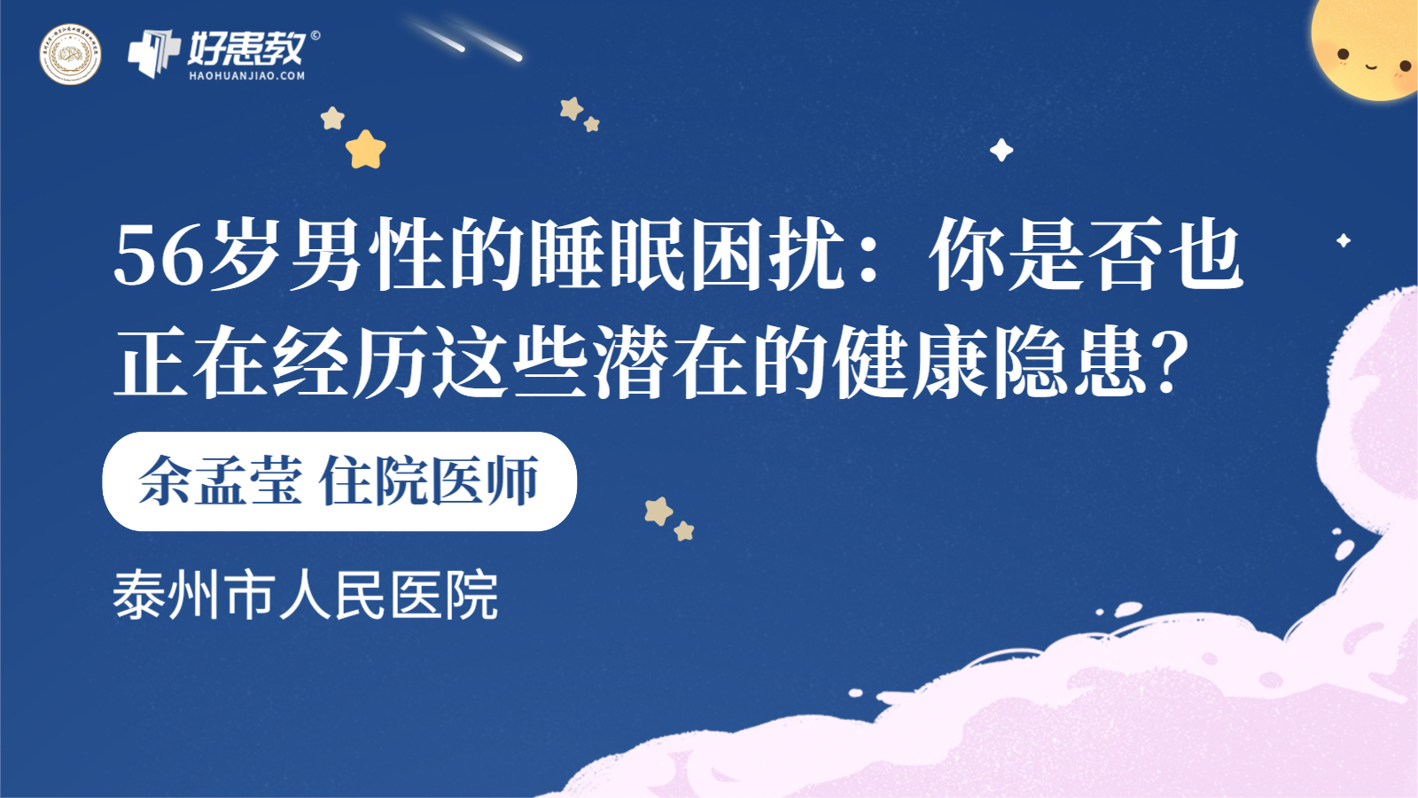 科普，56岁<span style="color: #da4707">男性</span>的<span style="color: #da4707">睡眠</span>困扰：你是否也正在经历这些潜在的健康隐患？