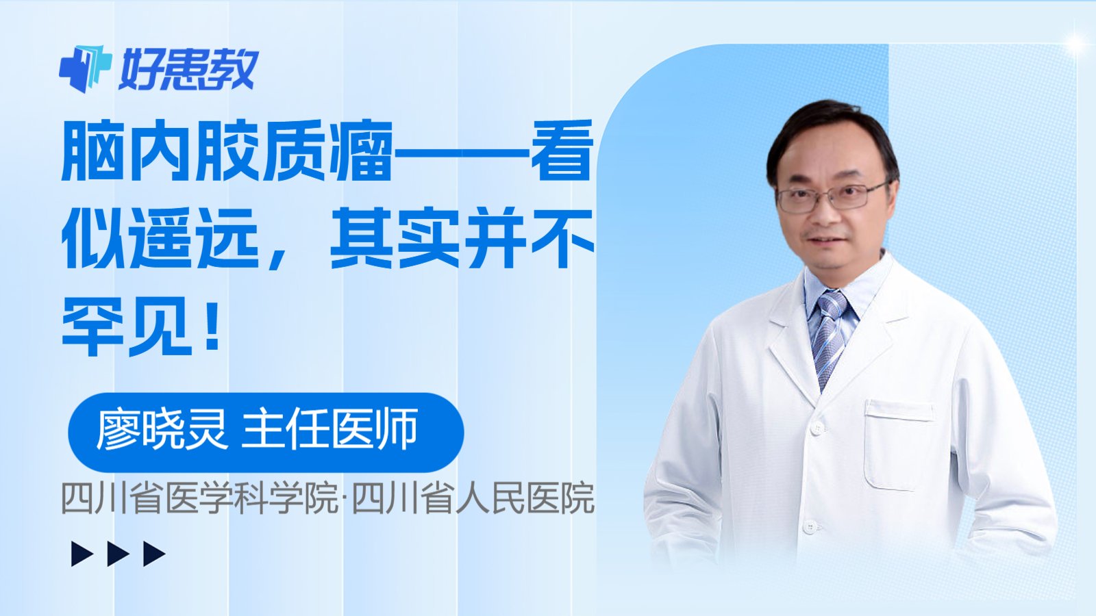 脑内<span style="color: #da4707">胶质瘤</span>——看似遥远，其实并不罕见！