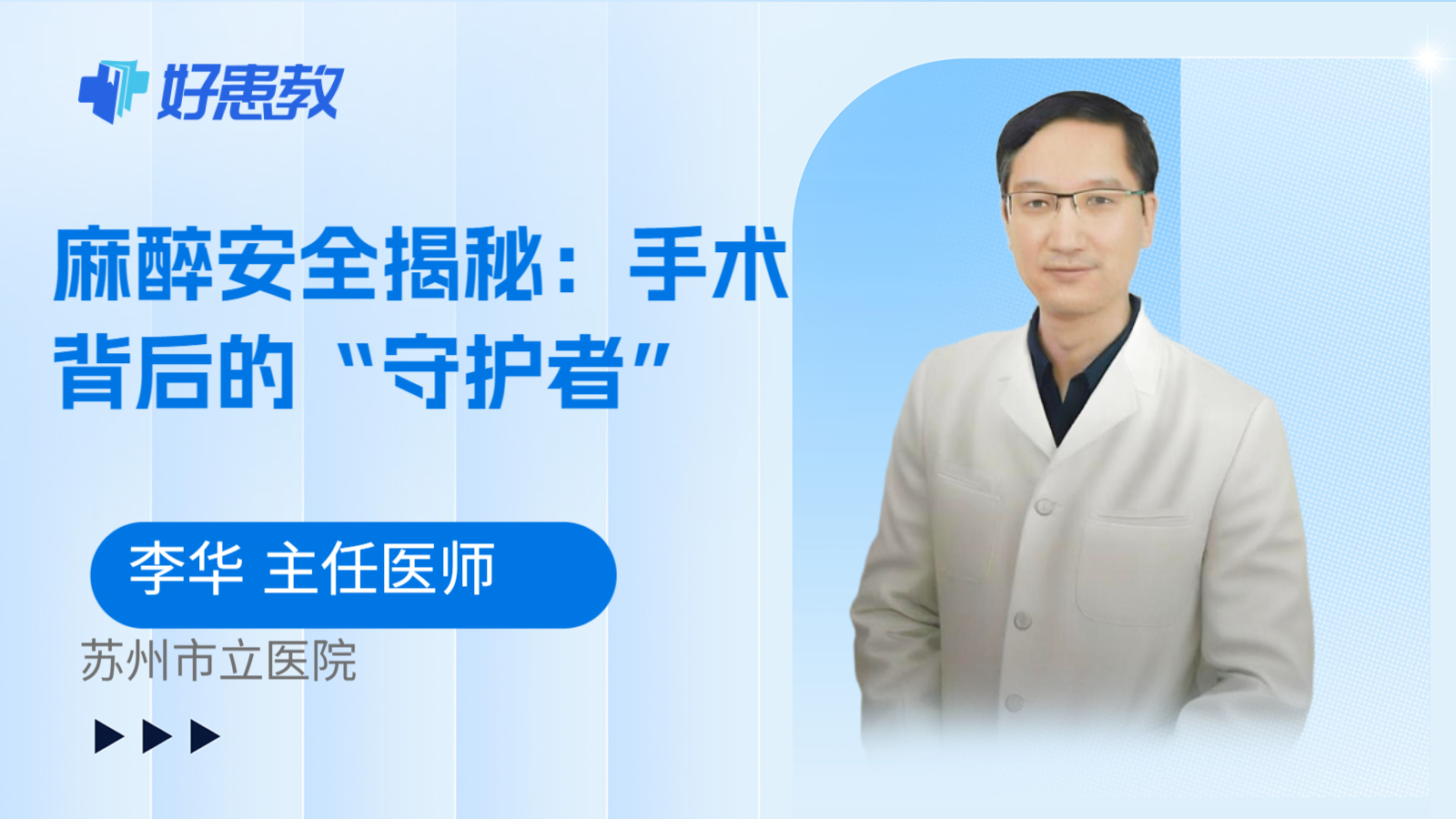 麻醉安全揭秘：手术背后的“守护者”