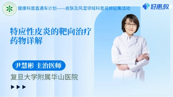 特应性皮炎的靶向治疗药物详解