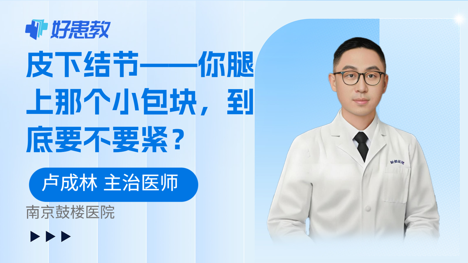 皮下结节——你腿上那个小包块，到底要不要紧？