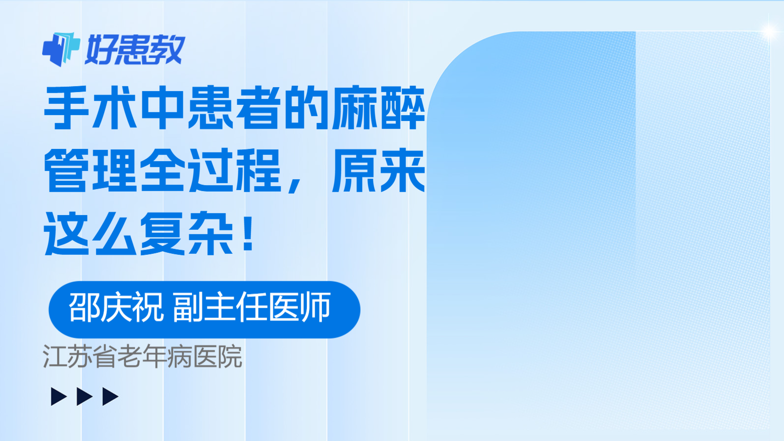 手术中患者的<span style="color: #da4707">麻醉</span>管理全<span style="color: #da4707">过程</span>，原来这么复杂！