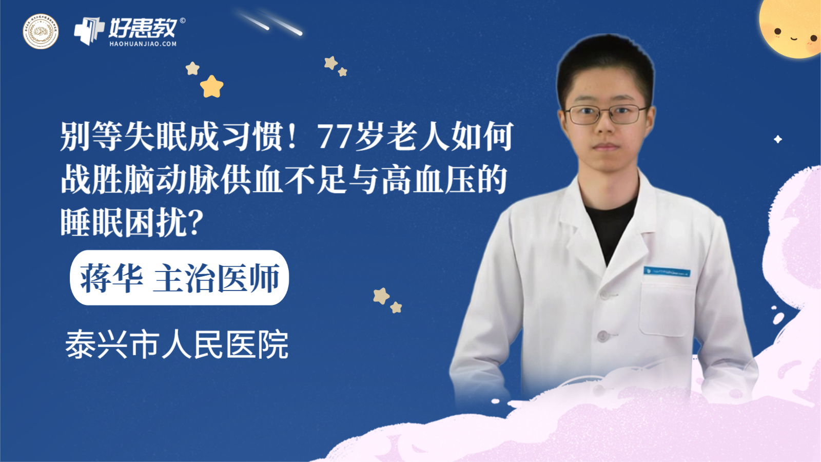 科普，别等失眠成<span style="color: #da4707">习惯</span>！77岁老人如何战胜脑动脉供血不足与高血压的<span style="color: #da4707">睡眠</span>困扰？
