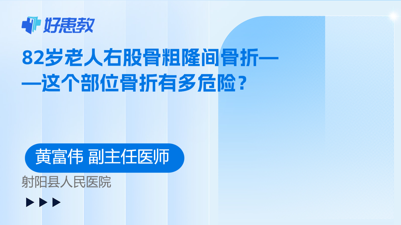82岁老人右股骨粗隆间骨折——这个部位骨折有多危险？