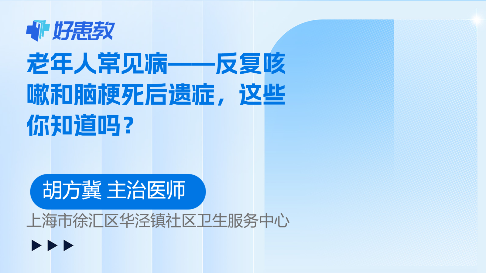 老年人常见病——反复咳嗽和脑梗死后遗症，这些你知道吗？