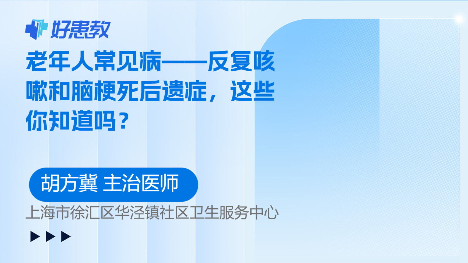 <span style="color: #da4707">老年人</span>常见病——反复<span style="color: #da4707">咳嗽</span>和脑梗死后遗症，这些你知道吗？
