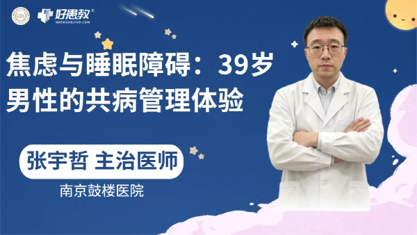 焦虑与睡眠障碍：39岁男性的共病管理体验