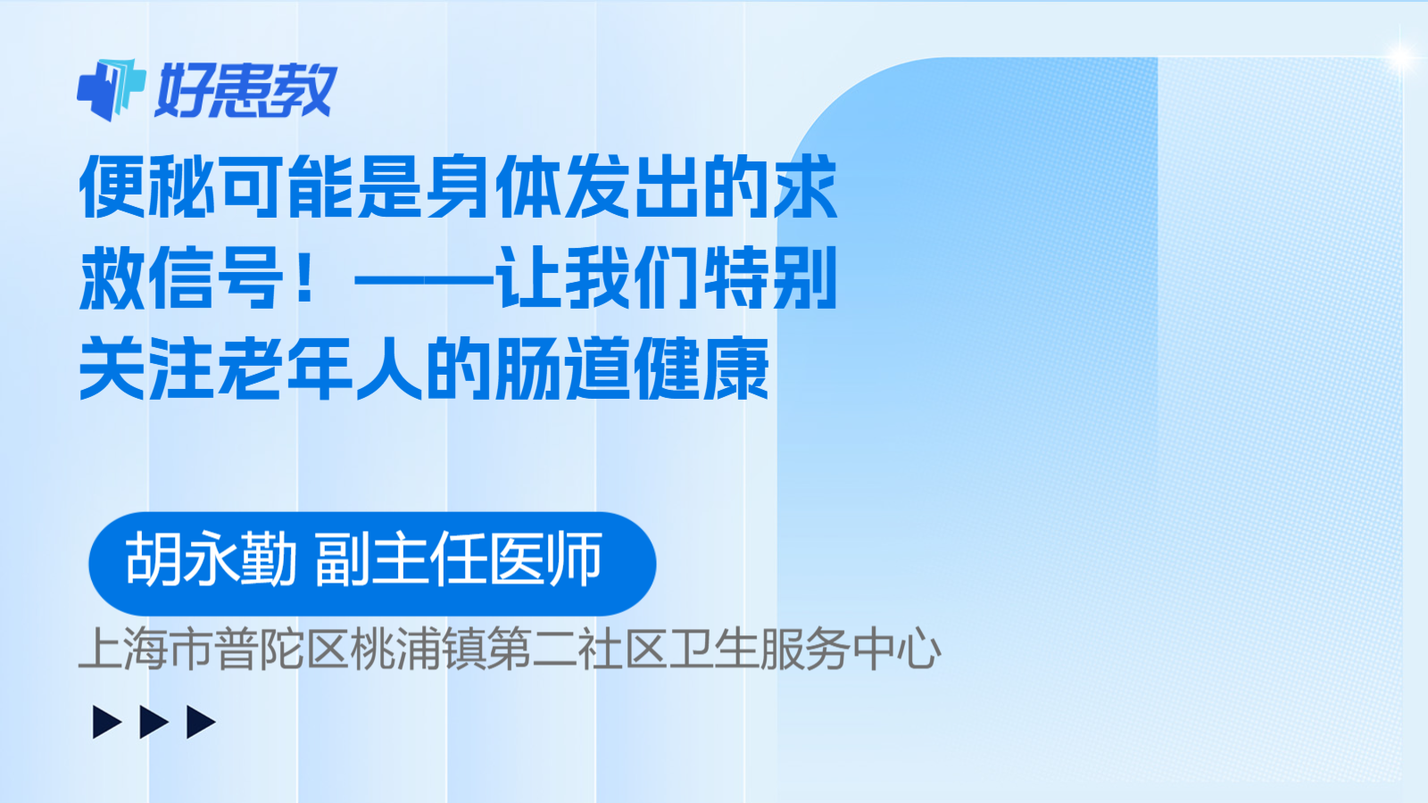 便秘可能是<span style="color: #da4707">身体</span>发出的<span style="color: #da4707">求救信号</span>！——让我们特别关注老年人的肠道健康