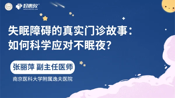 失眠障碍的真实门诊故事：如何科学应对不眠夜？
