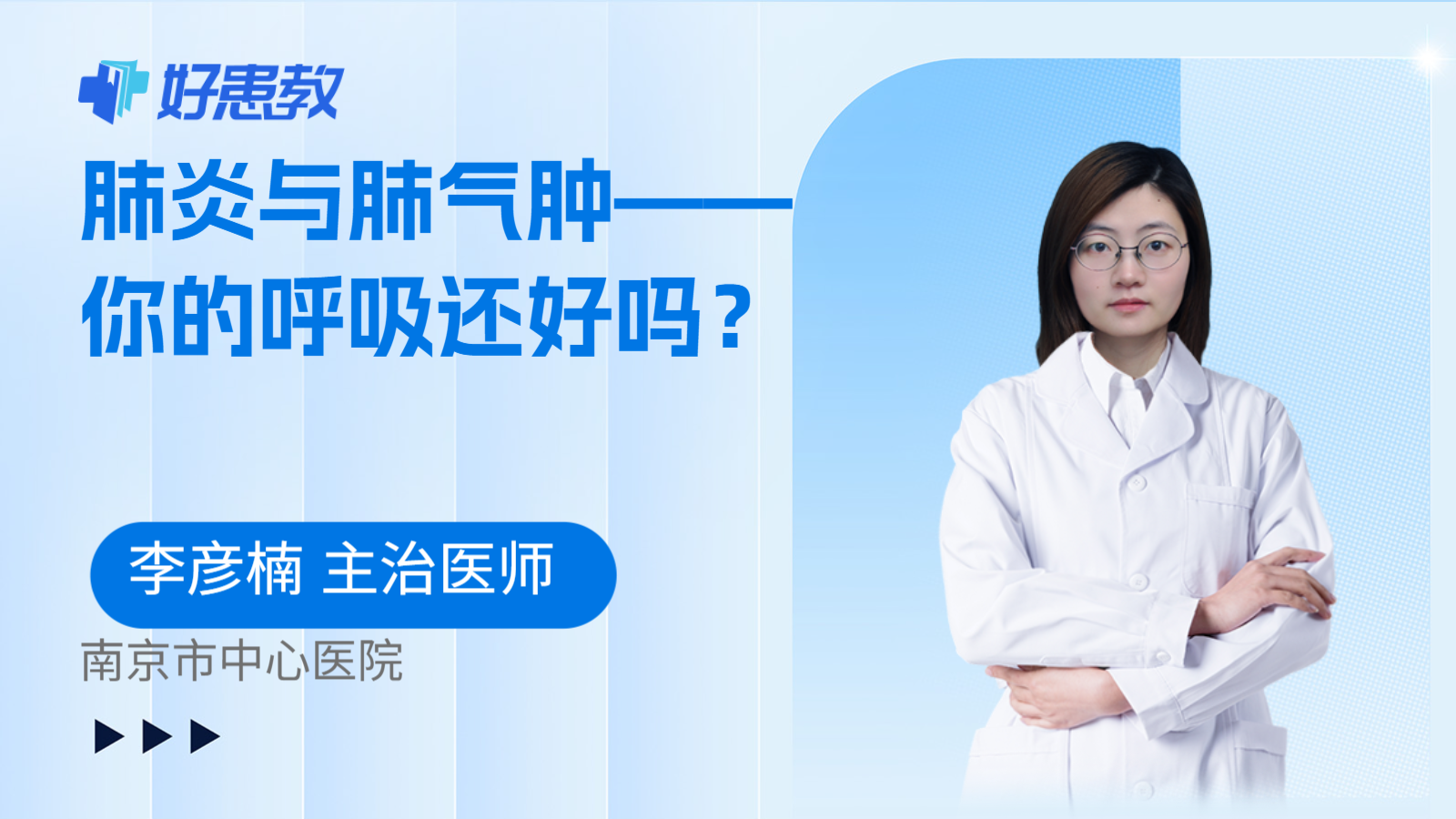 肺炎与肺气肿——你的呼吸还好吗？
