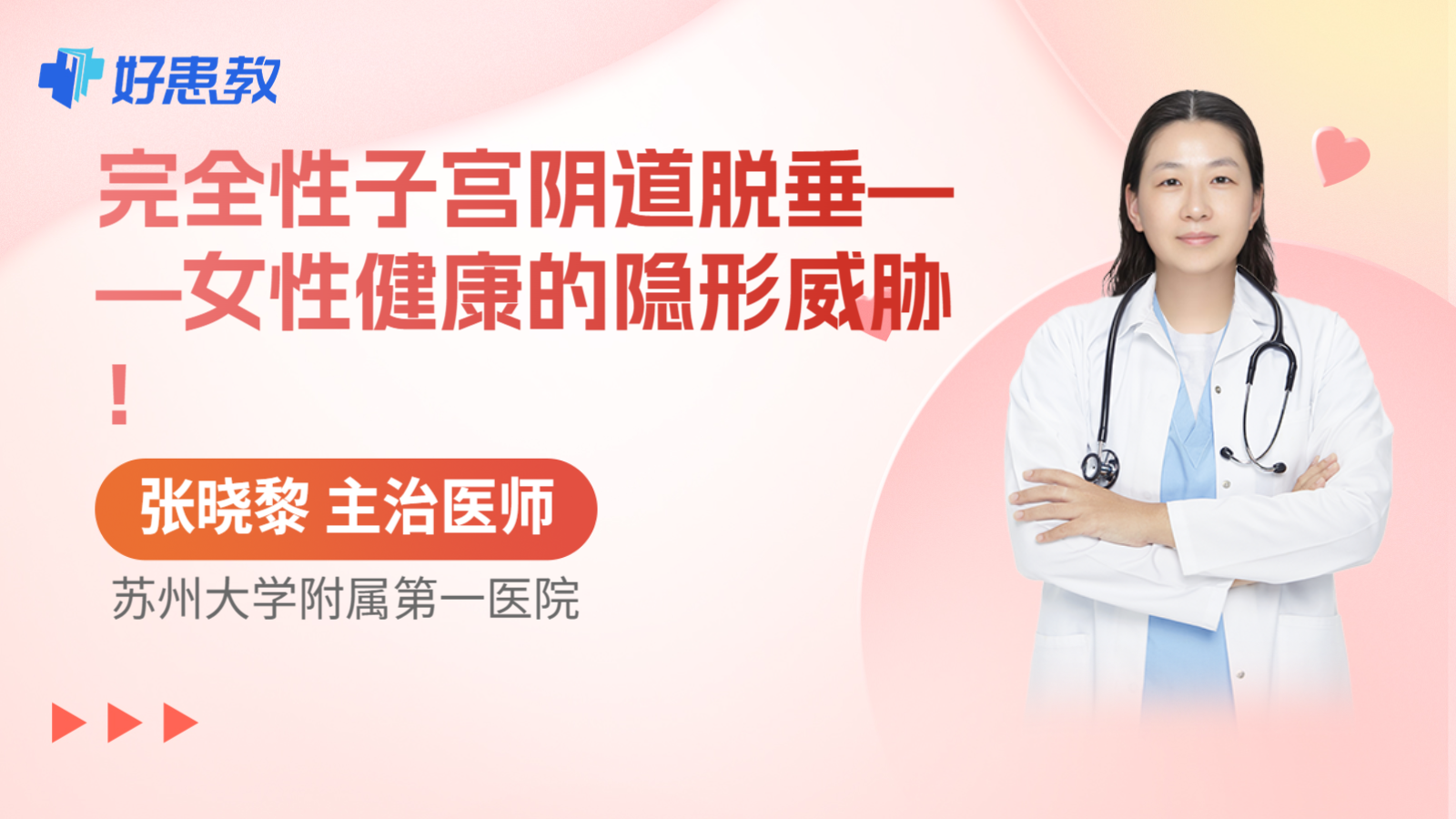 完全性子宫阴道脱垂——女性健康的隐形威胁！