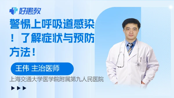 警惕上呼吸道感染！了解症状与预防方法！ - 好患教科普视频，包含医学科普视频、中医科普视频、儿童科普视频等健康科普内容