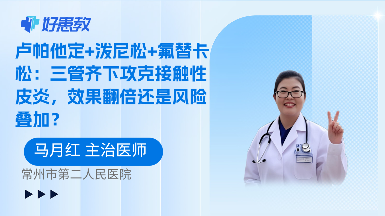 科普，卢帕他定+泼尼松+氟替卡松：三管齐下攻克接触性皮炎，效果翻倍还是风险叠加？