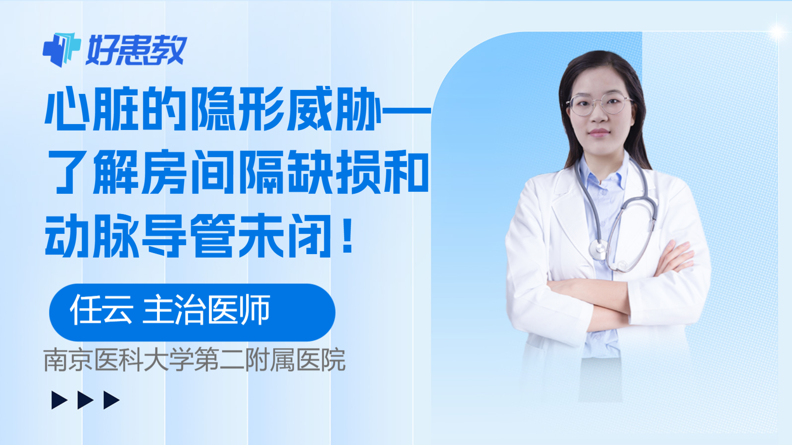 科普，心脏的隐形威胁—了解房间隔缺损和动脉导管<span style="color: #da4707">未</span><span style="color: #da4707">闭</span>！