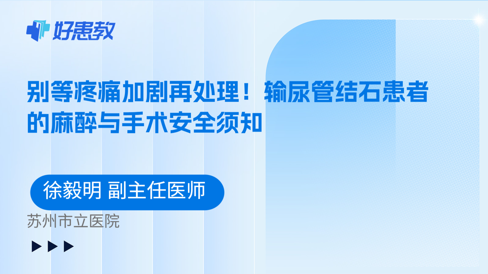 科普，别等疼痛加剧再处理！输尿管结石患者的麻醉与手术安全须知