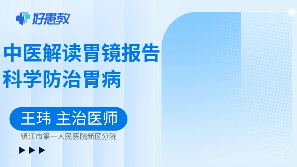 中醫解讀胃鏡報告科學防治胃病
