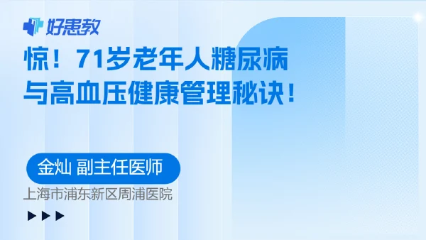 惊!71岁老年人糖尿病与高血压健康管理秘诀! - 好患教科普视频,包含医学科普视频、中医科普视频、儿童科普视频等健康科普内容