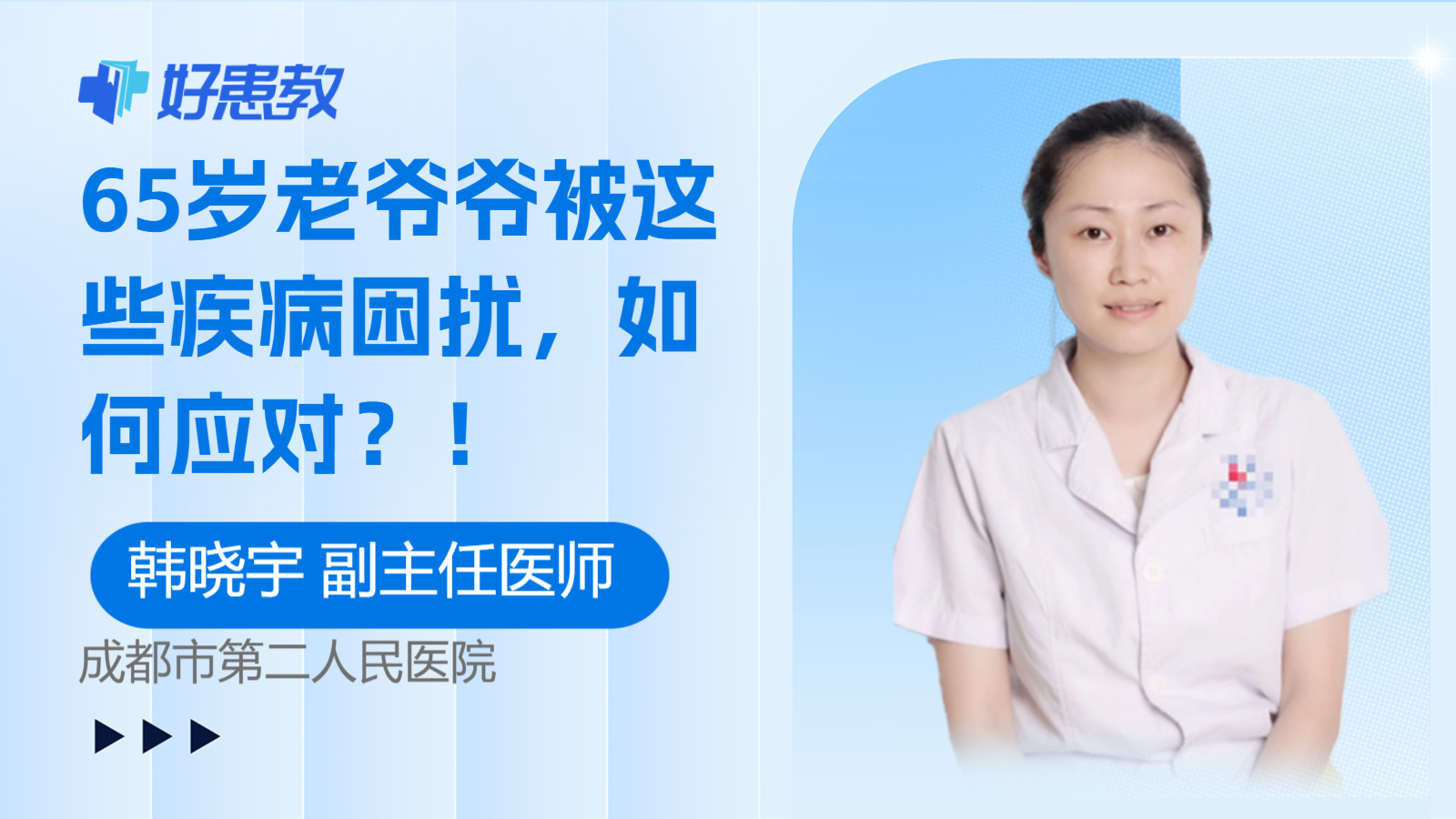 科普，65岁<span style="color: #da4707">老爷爷</span>被这些疾病困扰，如何应对？！