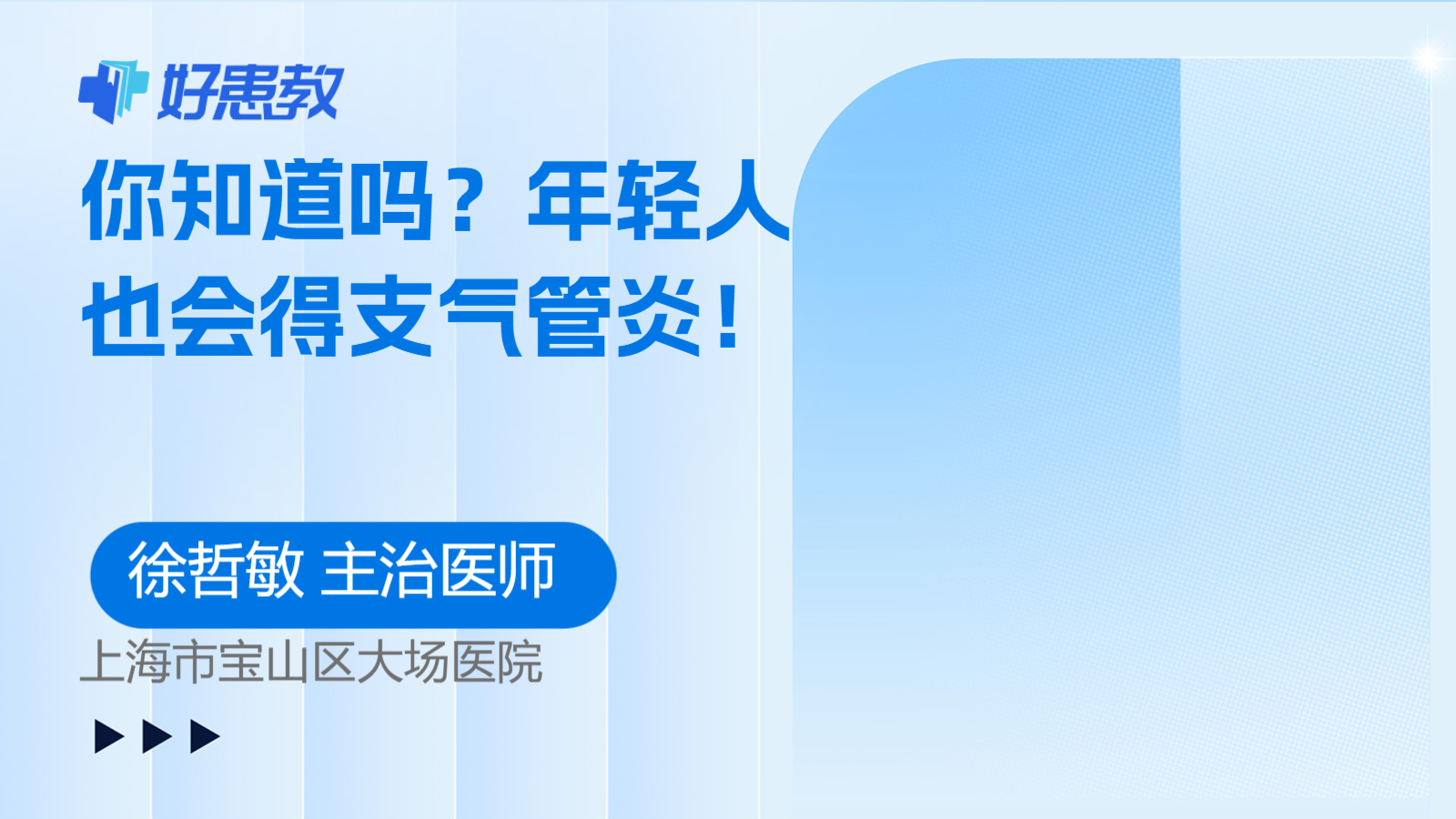 <span style="color: #da4707">年轻人</span>也会得<span style="color: #da4707">支气管炎</span>！