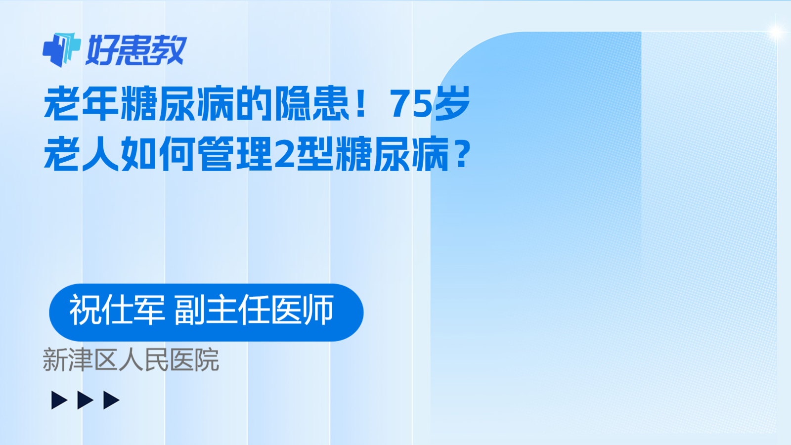 老年糖尿病的隐患！75岁老人如何管理2型糖尿病？