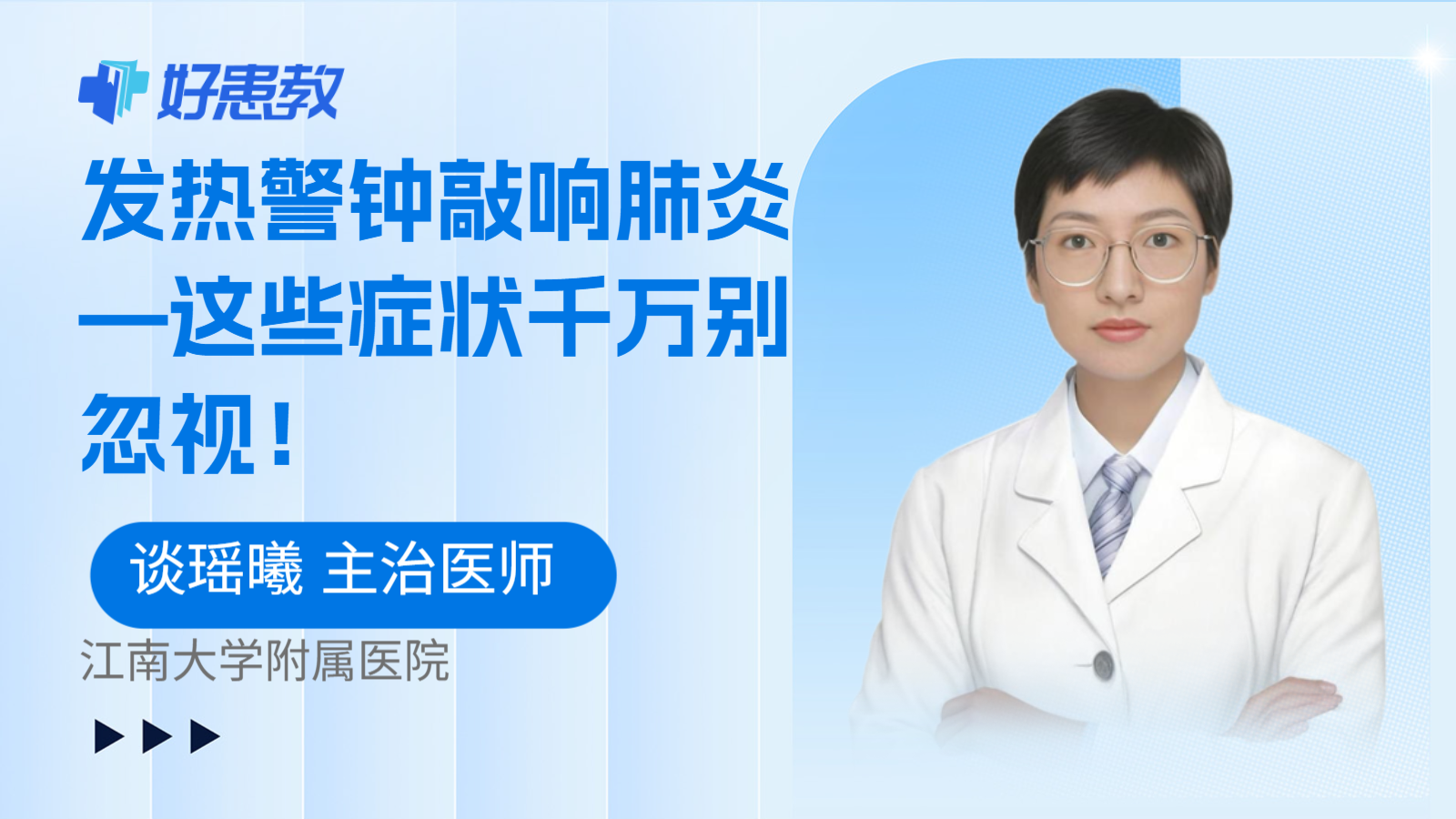发热警钟敲响肺炎—这些症状千万别忽视！